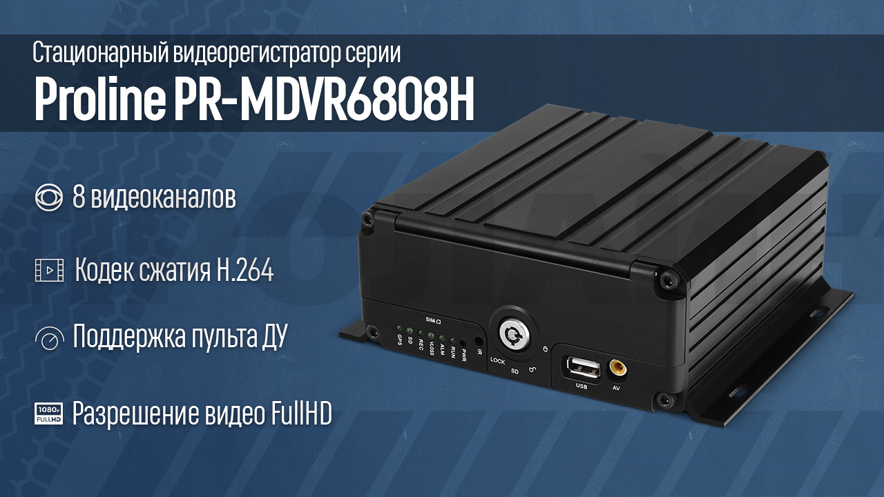 Автомобильный FullHD видеорегистратор серии Proline PR-MDVR6808H