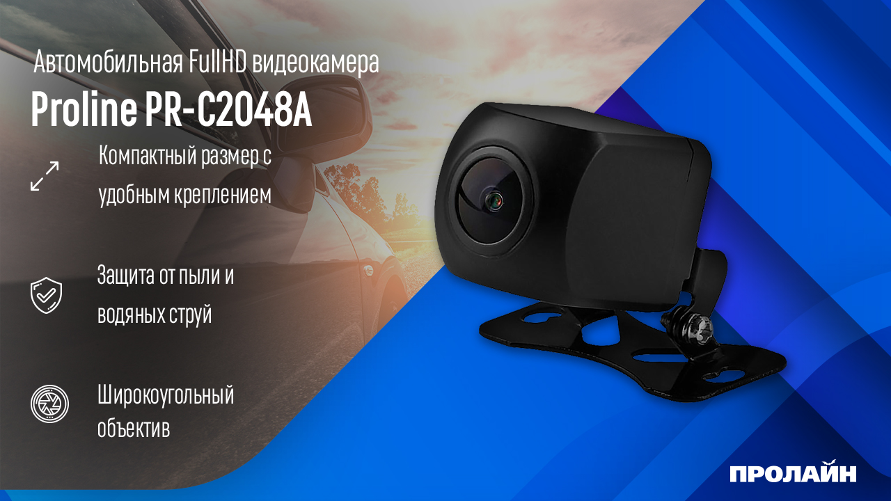 Авто камера FullHD переднего вида Proline PR-C2048A