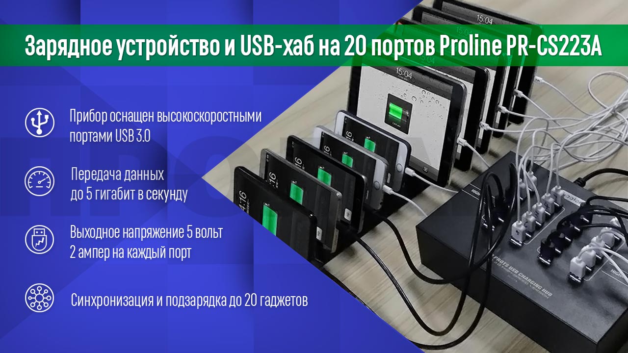 Зарядное устройство и USB-хаб на 20 портов Proline PR-CS223A