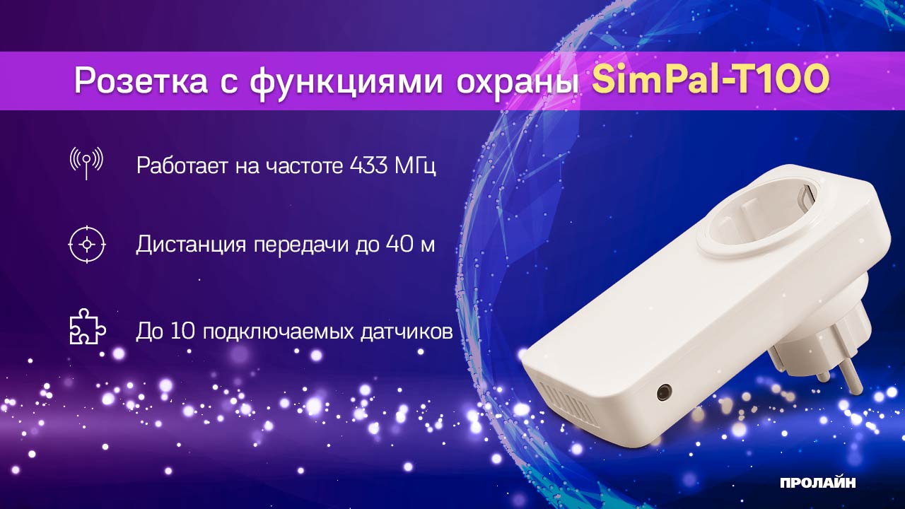 Радиоканальная розетка с функциями охраны SimPal-T100