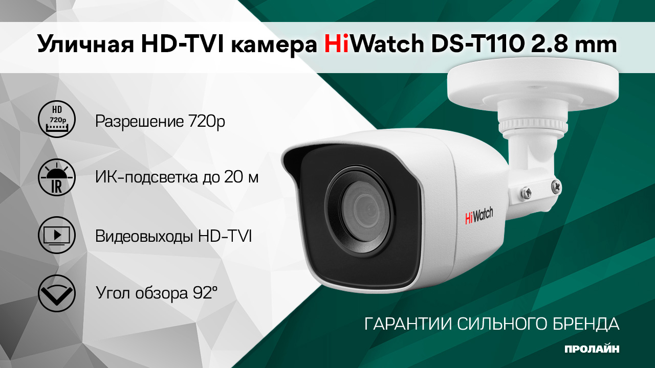 Уличная HD-TVI камера Watch DS-T110 2.8 mm