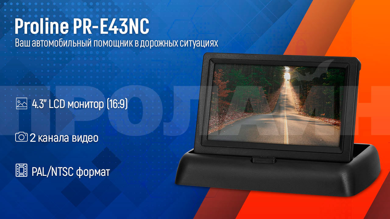 Автомобильный монитор Proline-PR-E43NC