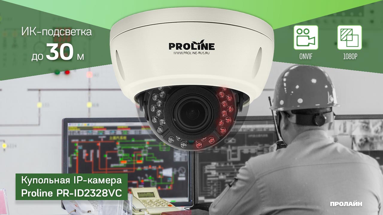 Купольная IP-камера Proline PR-ID2328VC