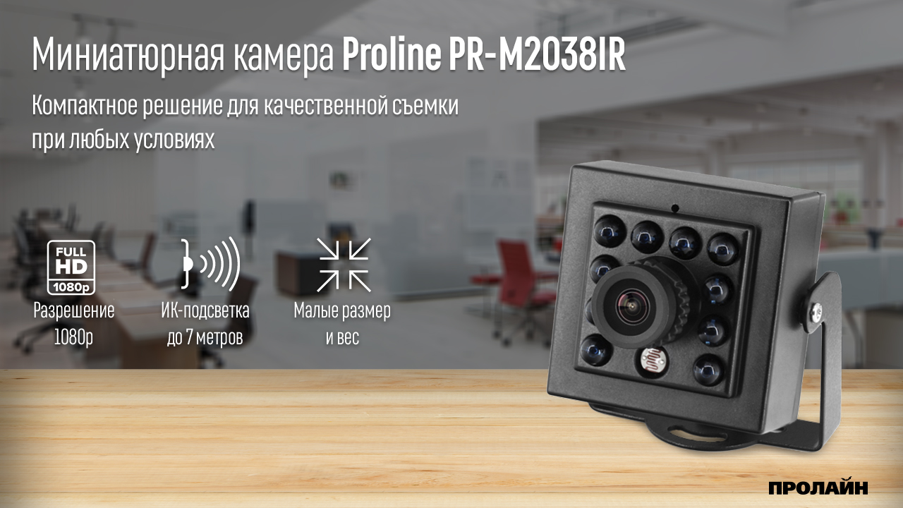 Миниатюрная AHD 1080P камера Proline PR-M2038IR