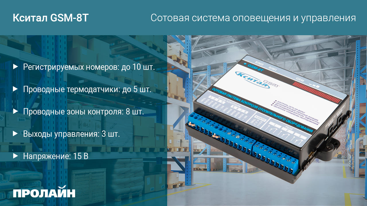 Сотовая система оповещения и управления Кситал GSM-4