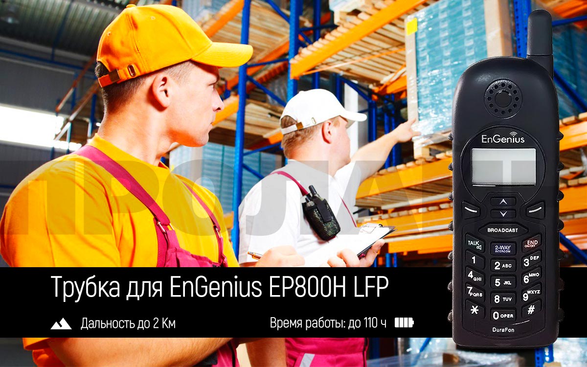 Дополнительная трубка EnGenius EP800H LFP