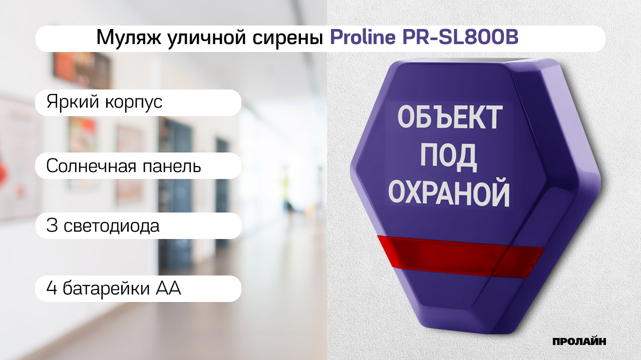 Муляж уличной сирены Proline PR-SL800B