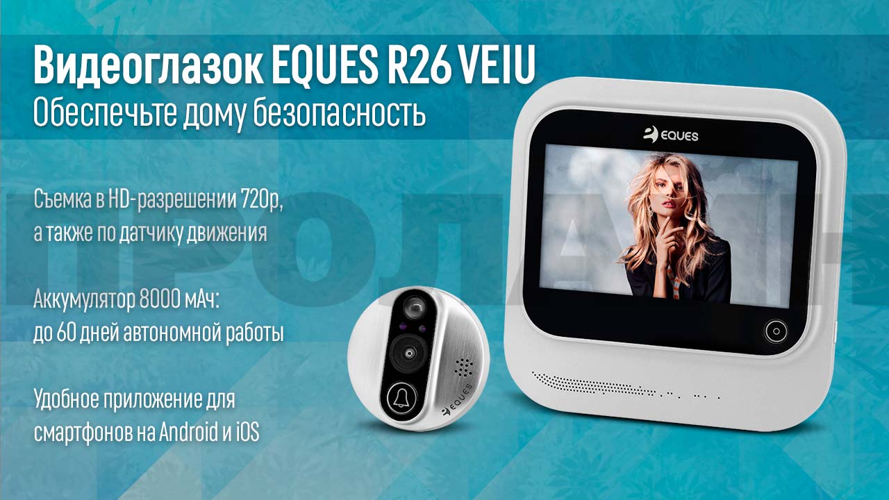 Видеоглазок EQUES R26 VEIU Nickel