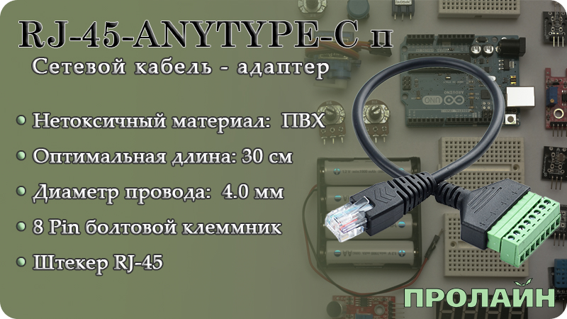 Разъем RJ-45-ANYTYPE-C п гибкий клемник