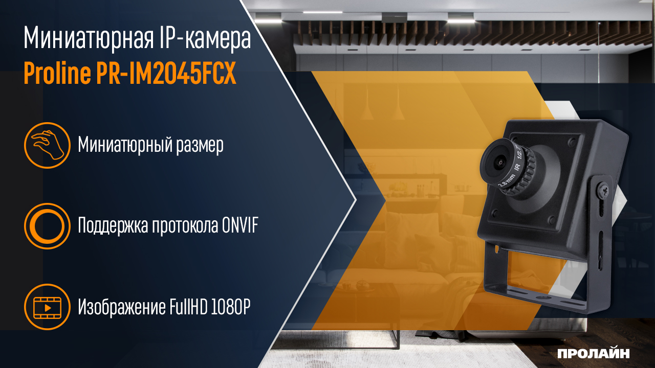 Миниатюрная IP-камера Proline PR-IM2045FCX