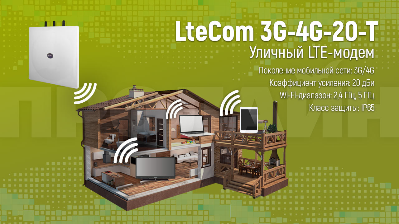 Уличный LTE-модем LteCom 3G-4G-20-T