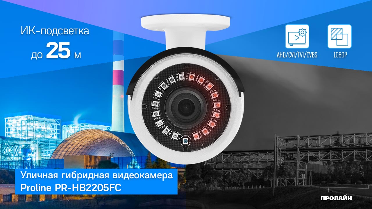 Уличная гибридная видеокамера Proline PR-HB2205FC