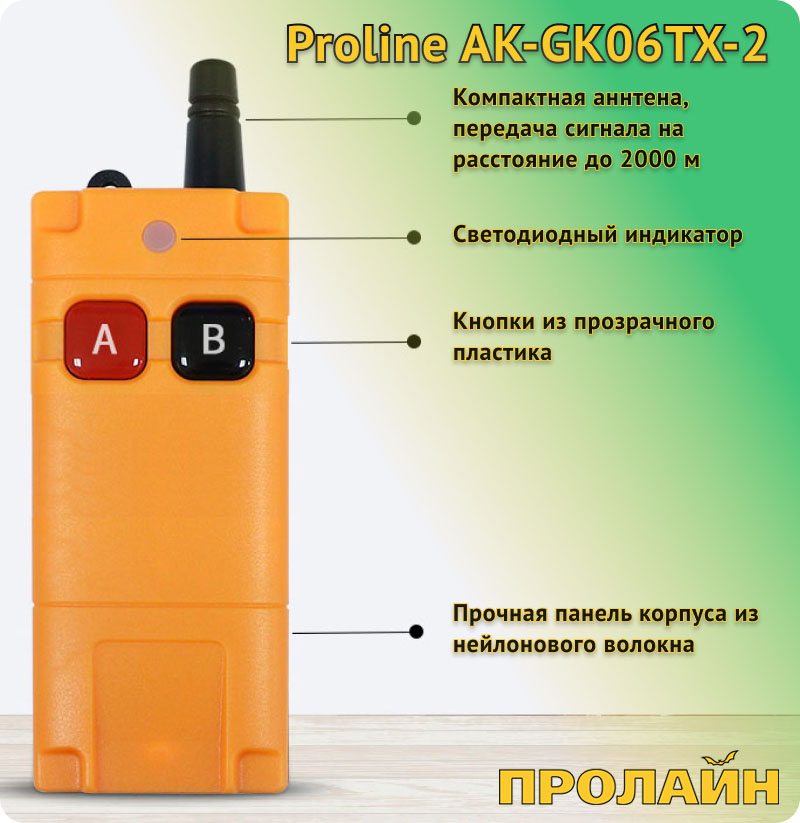 Беспроводной выключатель Proline HT-W4WS06M