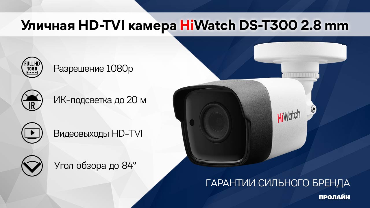 Уличная HD-TVI камера Watch DS-T300 2.8 mm