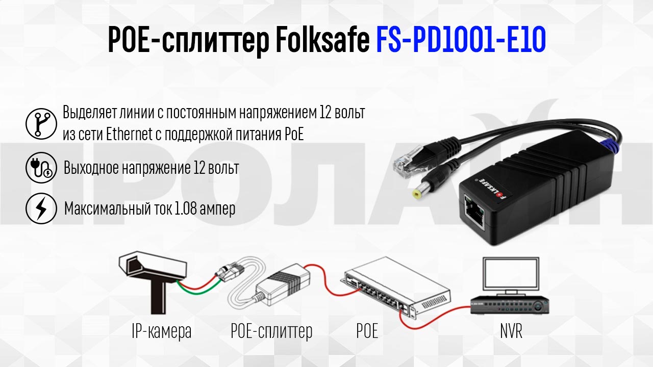 POE-сплиттер Folksafe FS-PD1001-E10