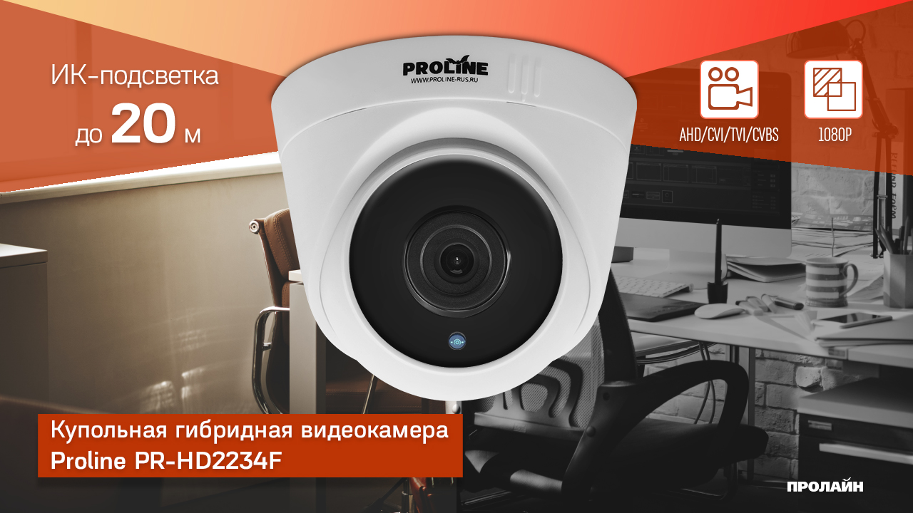 Купольная гибридная видеокамера Proline PR-HD2234F