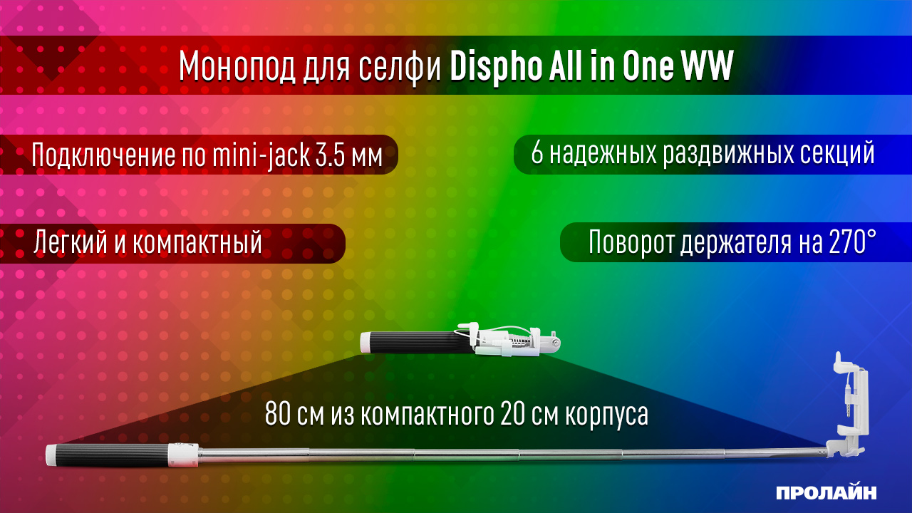 Монопод для селфи DISPHO All in One WW Black