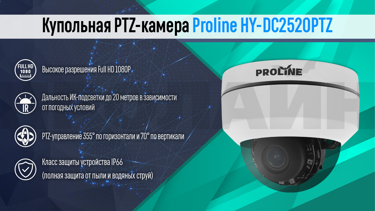 Купольная PTZ-камера Proline HY-DC2520PTZ4