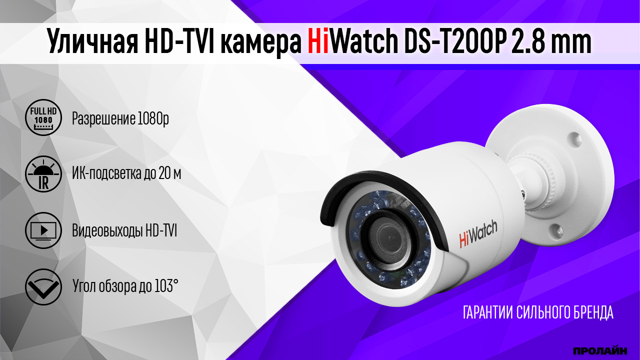 Уличная HD-TVI камера HiWatch DS-T200P 2.8 mm