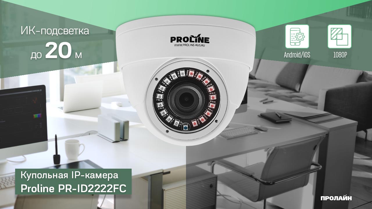 Купольная IP-камера Proline PR-ID2222FC