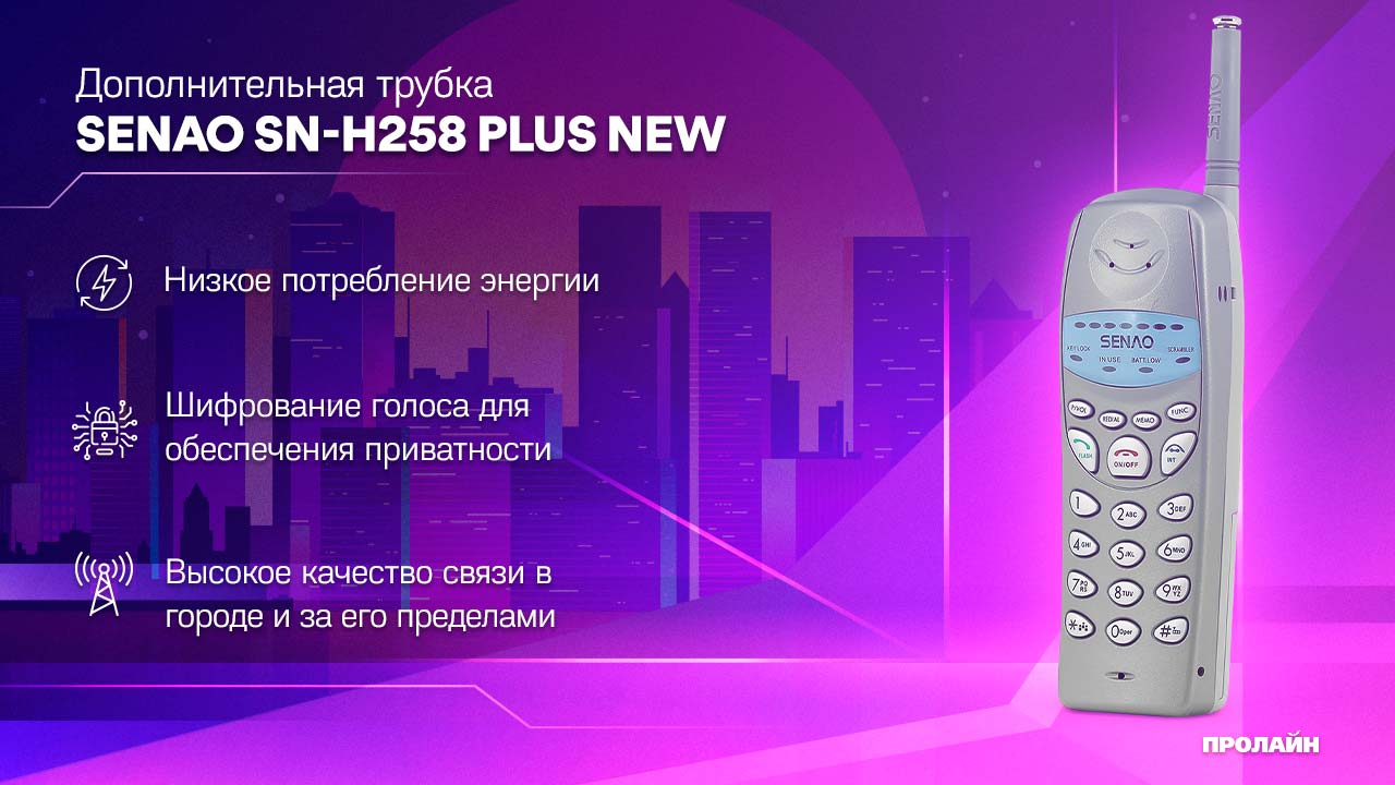 Дополнительная трубка SENAO SN-H258 Plus NEW