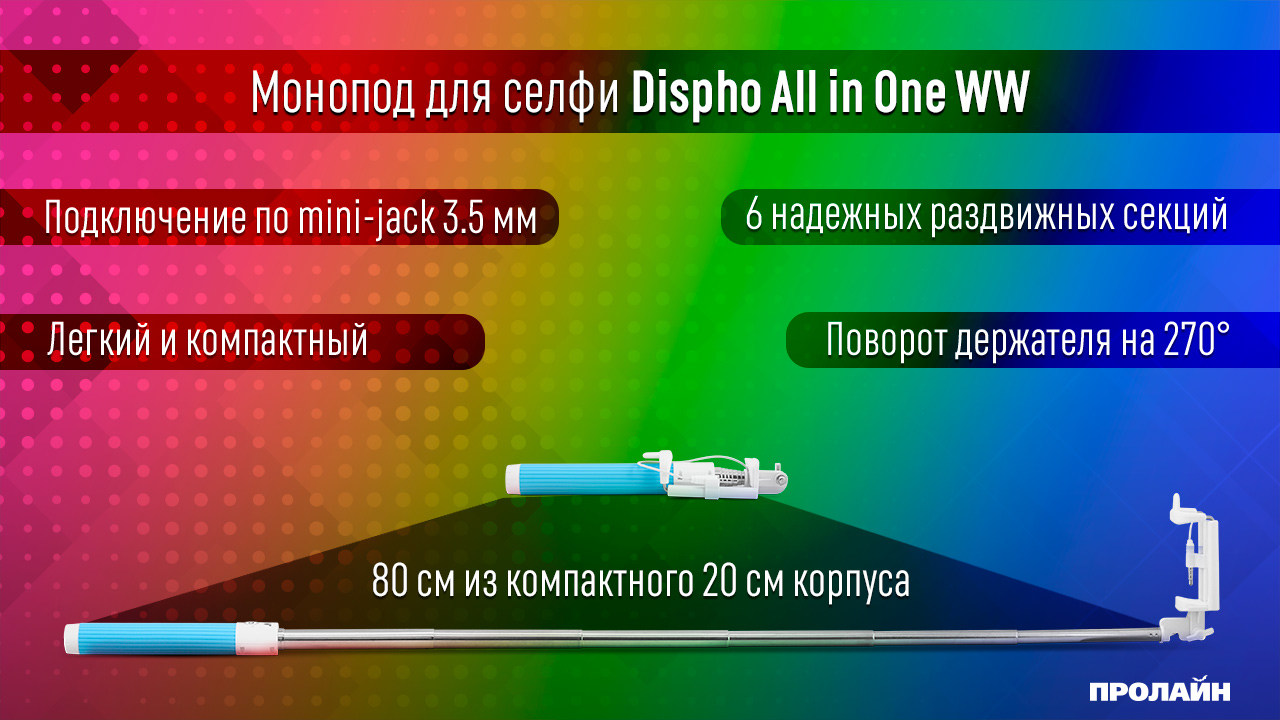 Монопод для селфи DISPHO All in One WW Blue