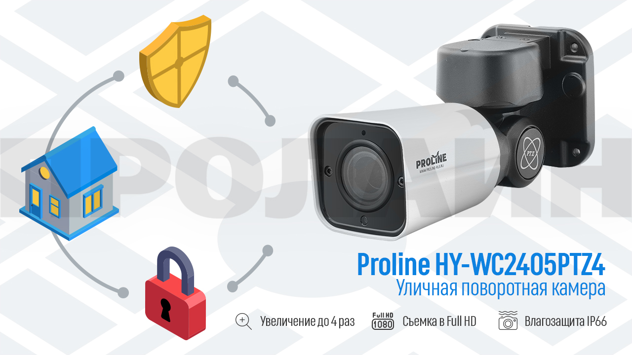 Уличная поворотная камера с 4-кратным увеличением Proline HY-WC2405PTZ4