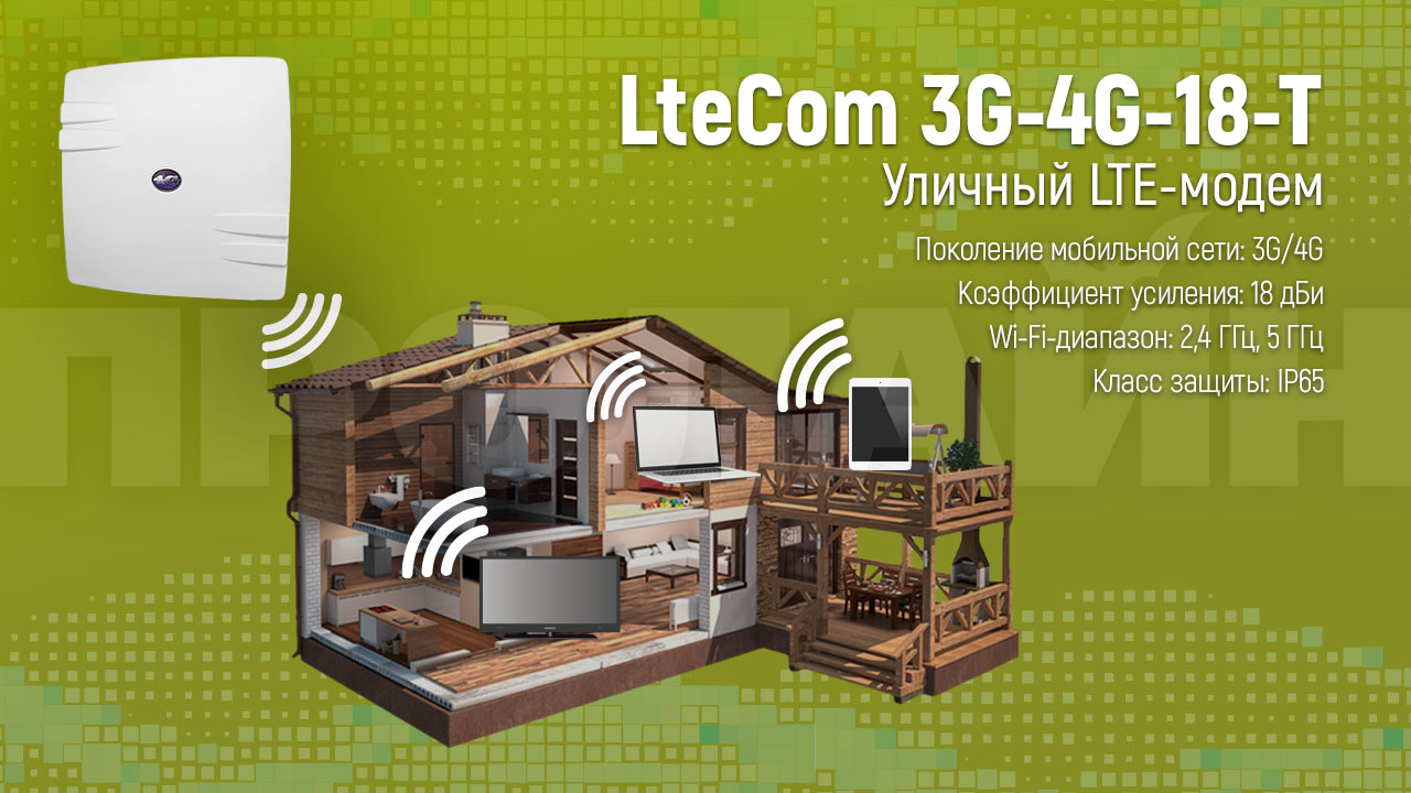 Уличный LTE-модем LteCom 3G-4G-18-T