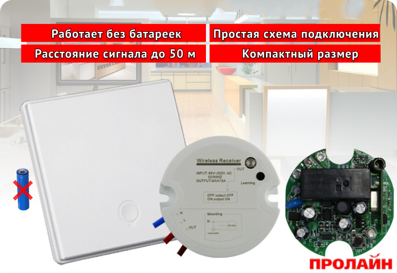 Беспроводной выключатель Proline HT-W4WS06M