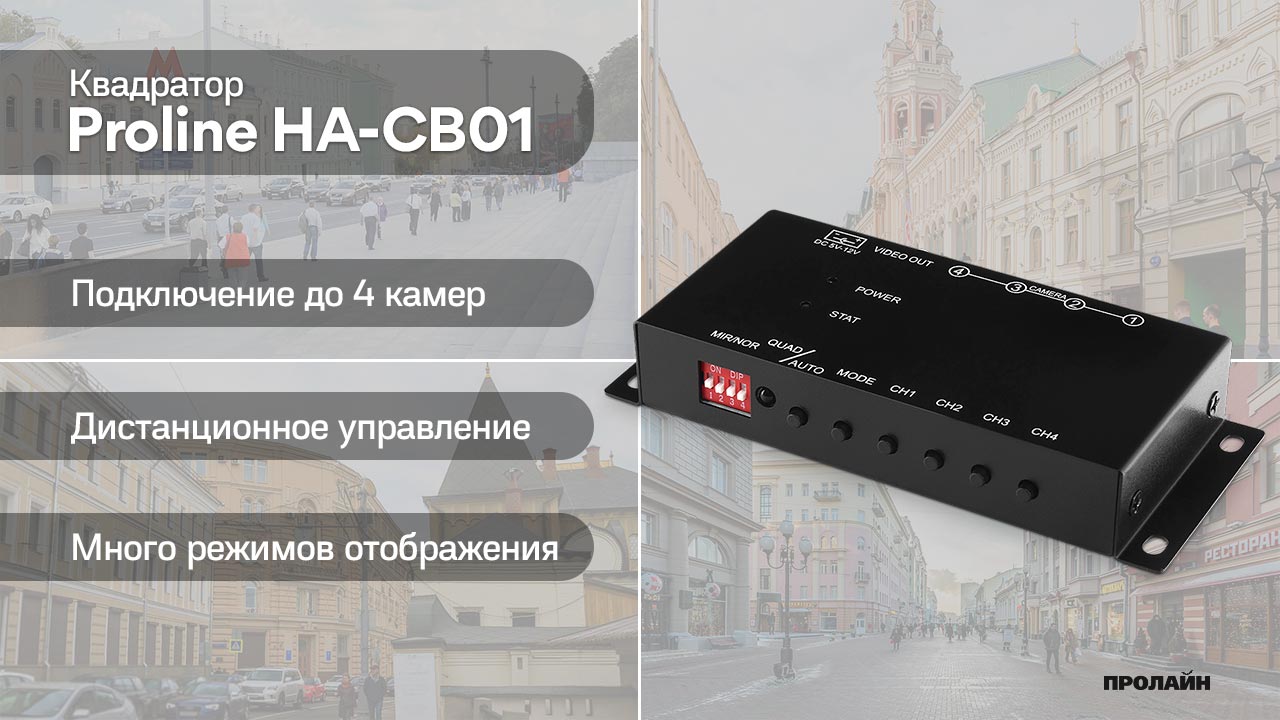 Квадратор Proline HA-CB01