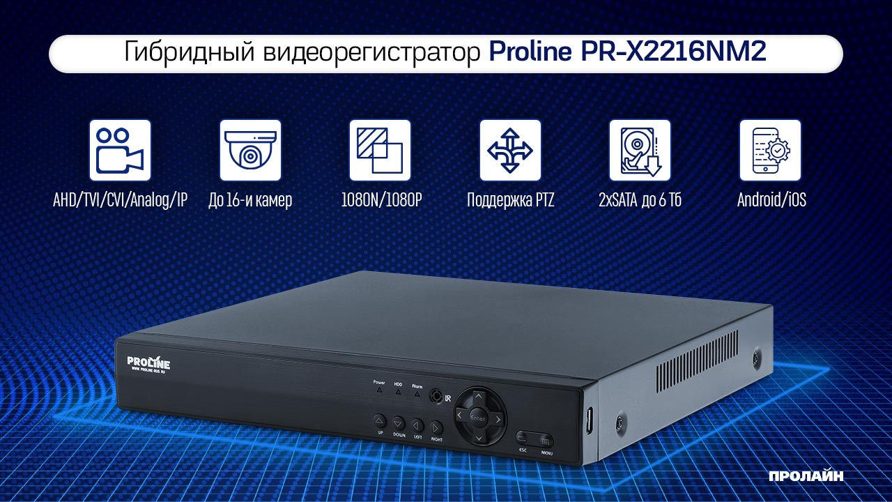 Гибридный видеорегистратор Proline PR-X2216NM2