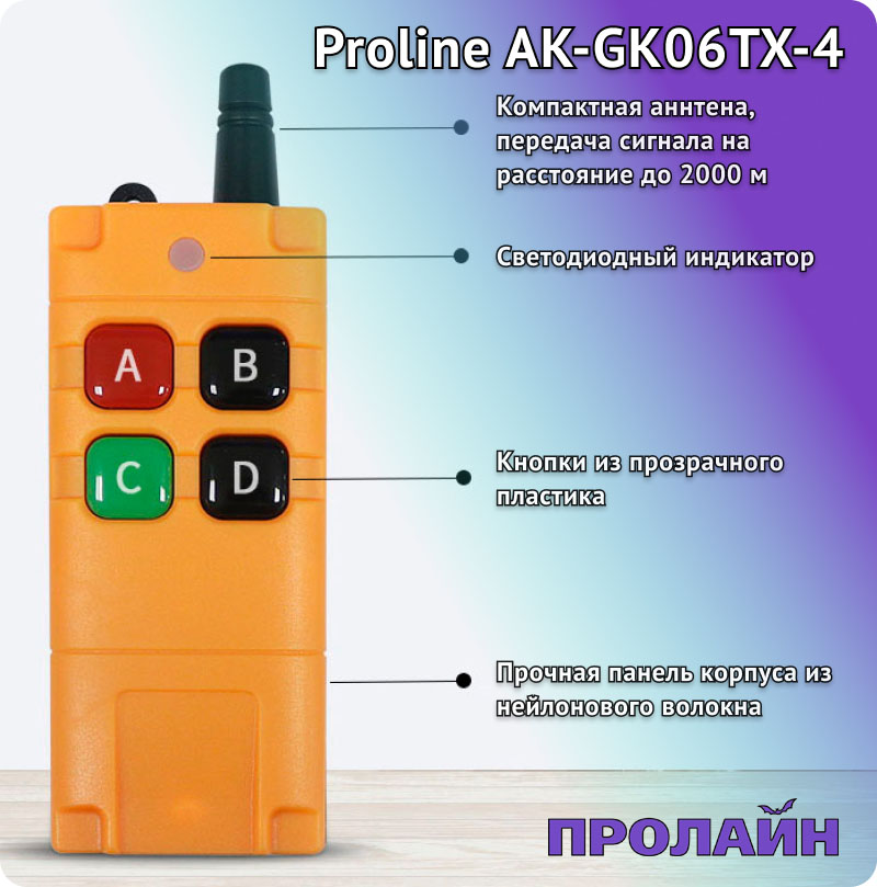 Беспроводной выключатель Proline HT-W4WS06M