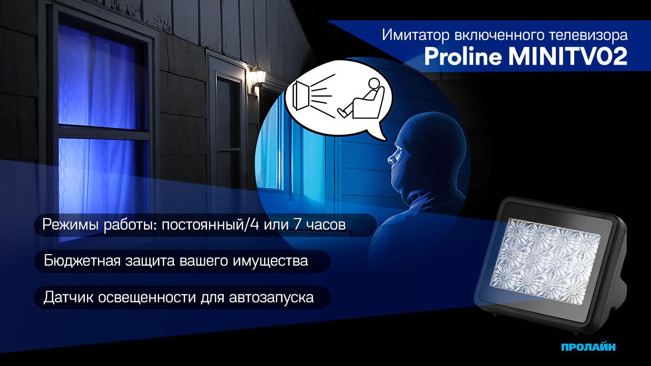 Имитатор включенного телевизора Proline MINITV02