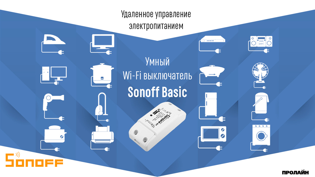 Умный Wi-Fi выключатель Sonoff Basic