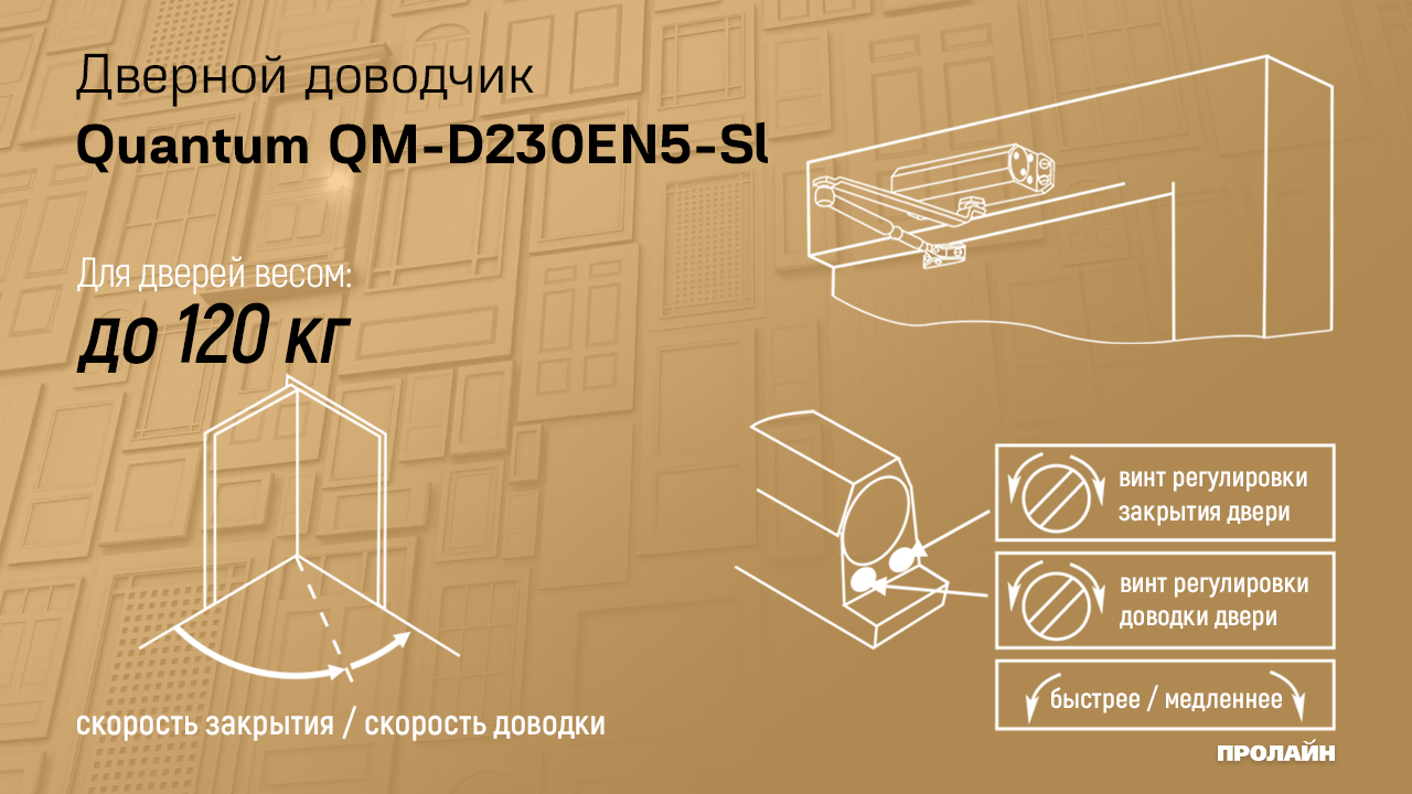 Доводчик Quantum QM-D230EN5-Sl