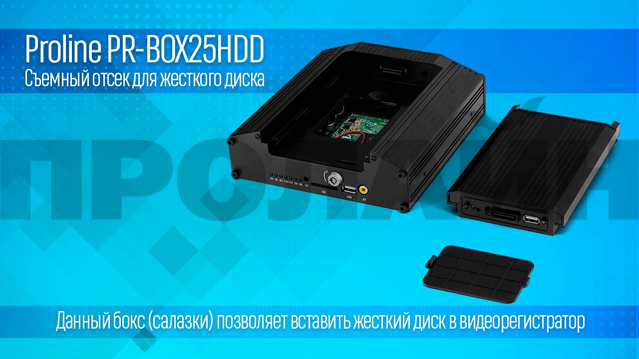 Съемный отсек для жесткого диска Proline PR-BOX25HDD