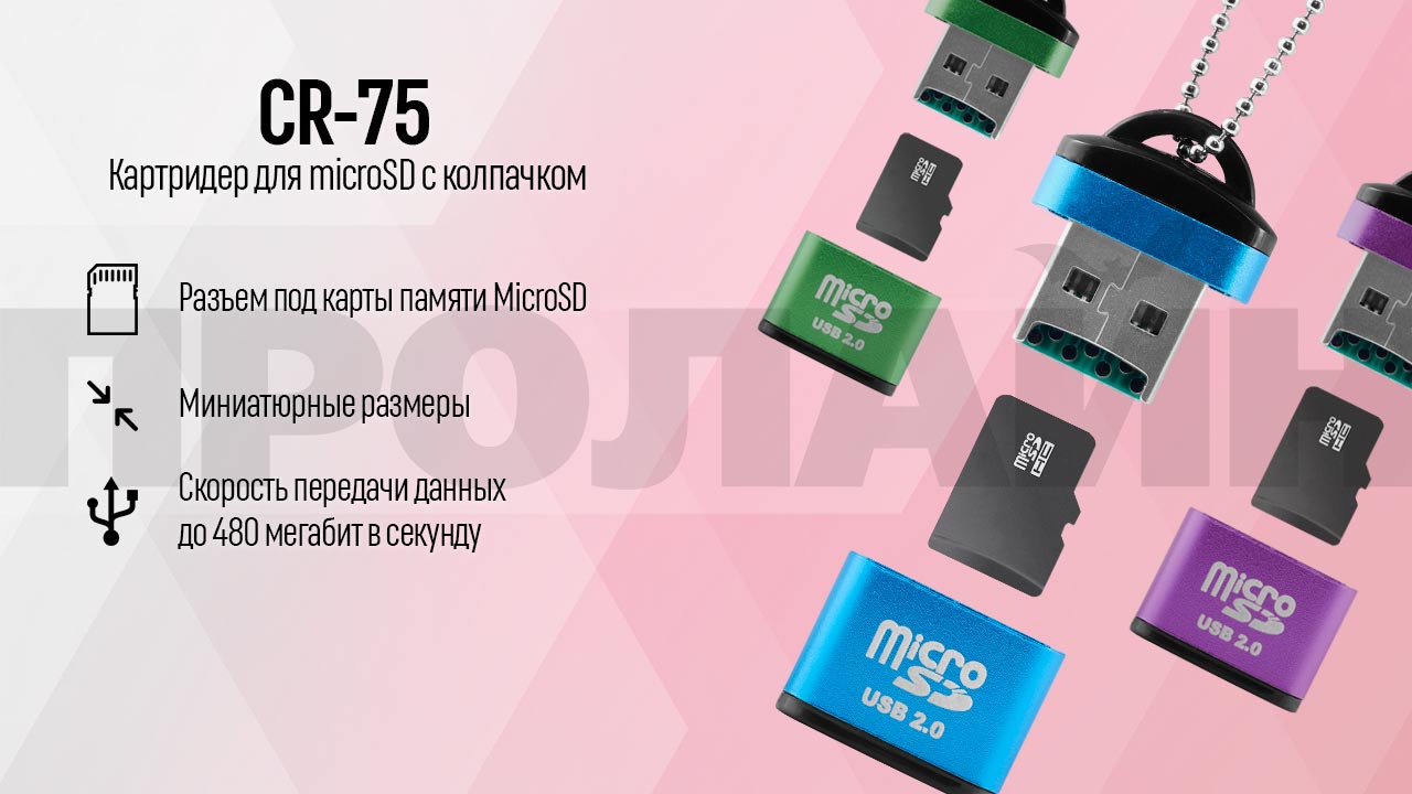 Картридер для microSD с колпачком CR-75