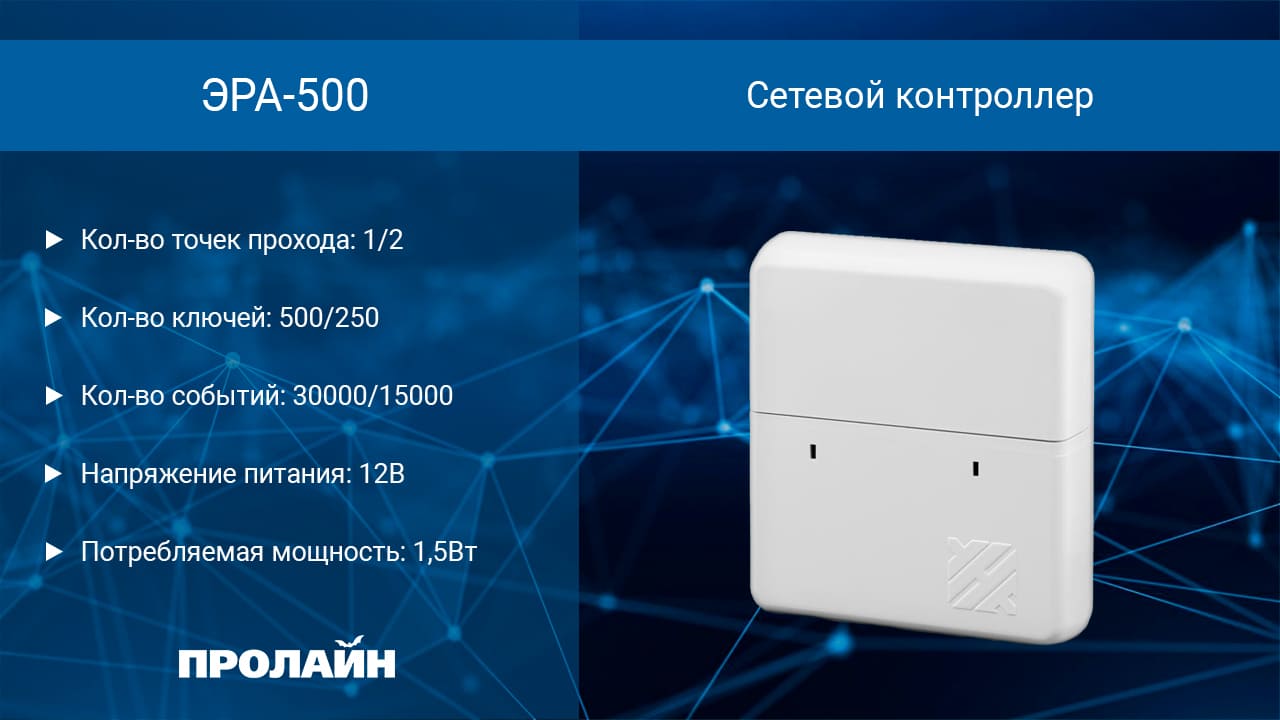 Сетевой контроллер ЭРА 500