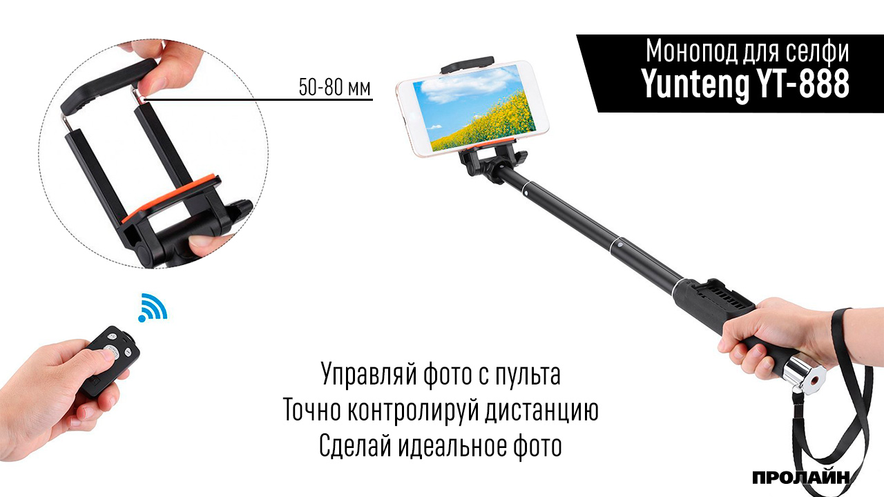 Монопод для селфи Yunteng YT-888