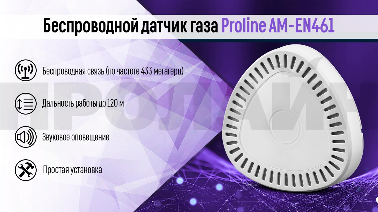 Беспроводной датчик газа Proline AM-EN461