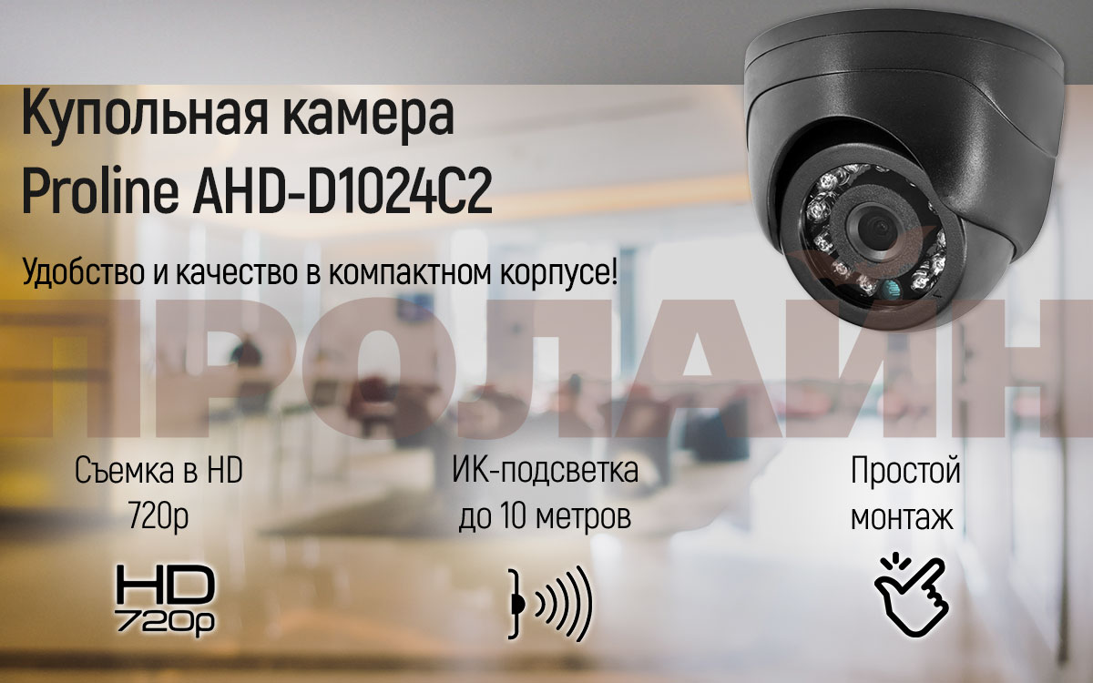 Купольная 720P AHD-видеокамера Proline AHD-D1024C2 