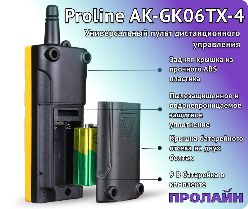 Беспроводной выключатель Proline HT-W4WS06M