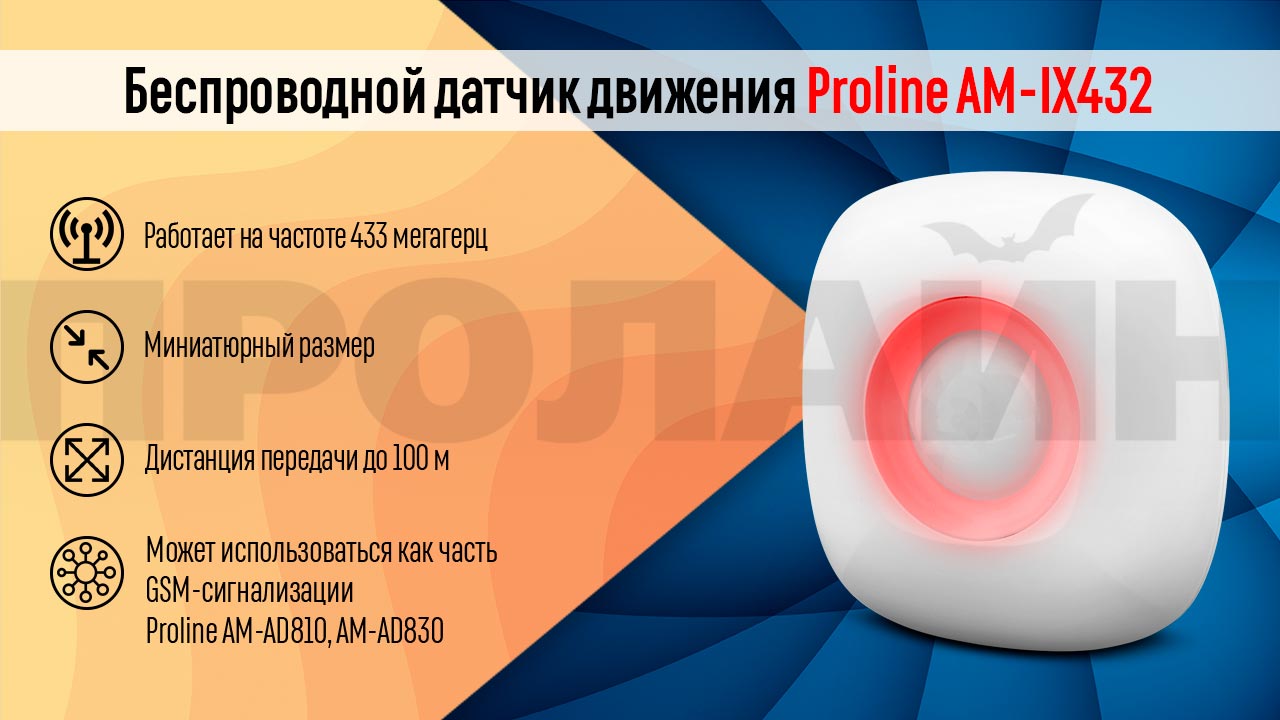 Беспроводной датчик движения Proline AM-IX432