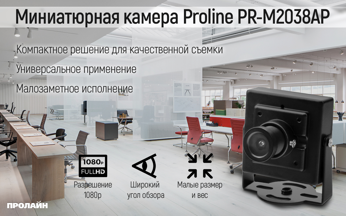 Миниатюрная AHD 1080P камера Proline PR-M2038AP