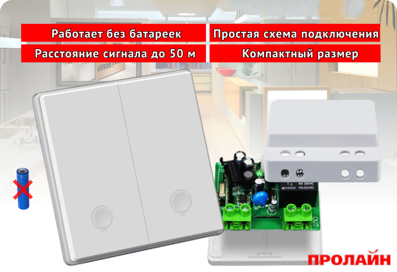 Беспроводной выключатель Proline HT-W4WS06M