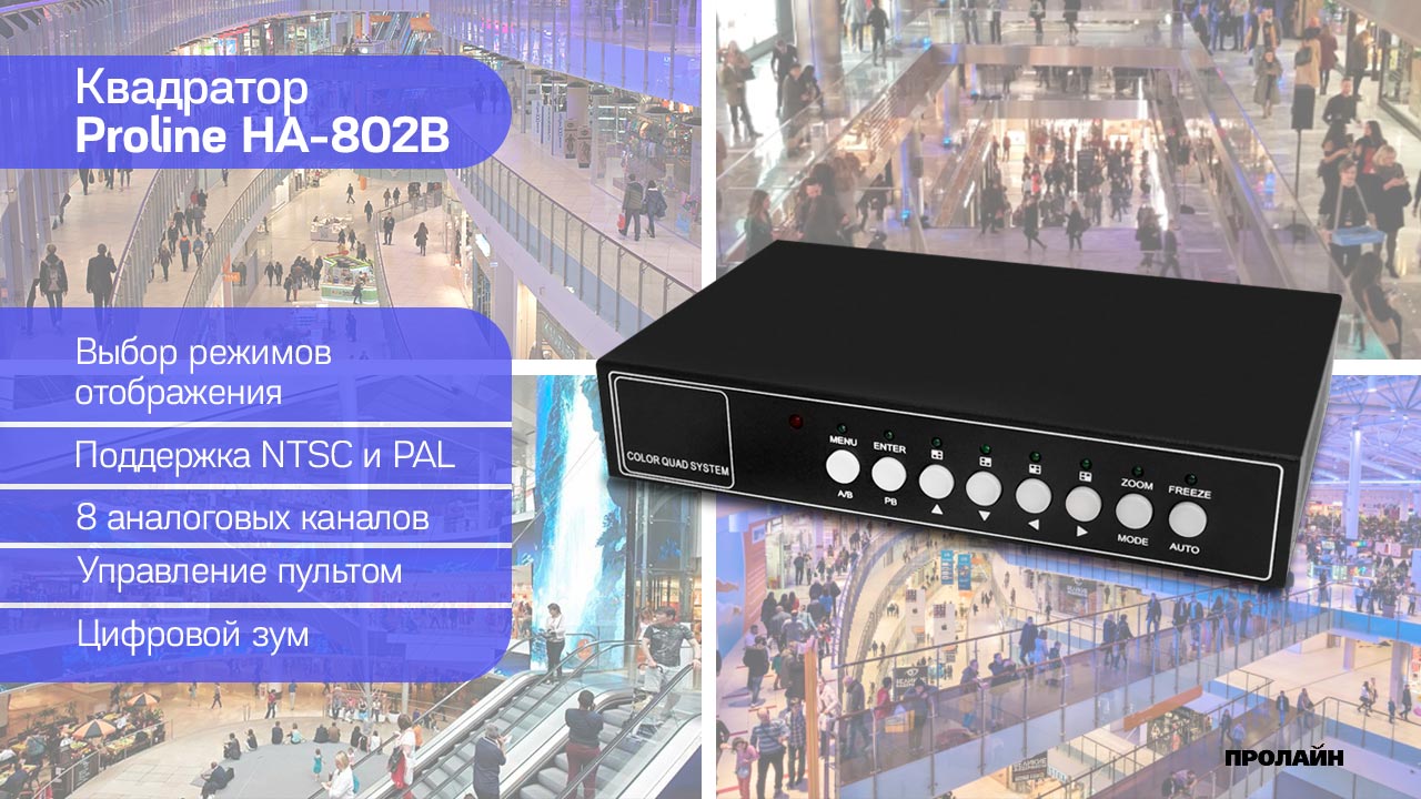 Цветной 8-ми канальный квадаратор Proline HA-802B