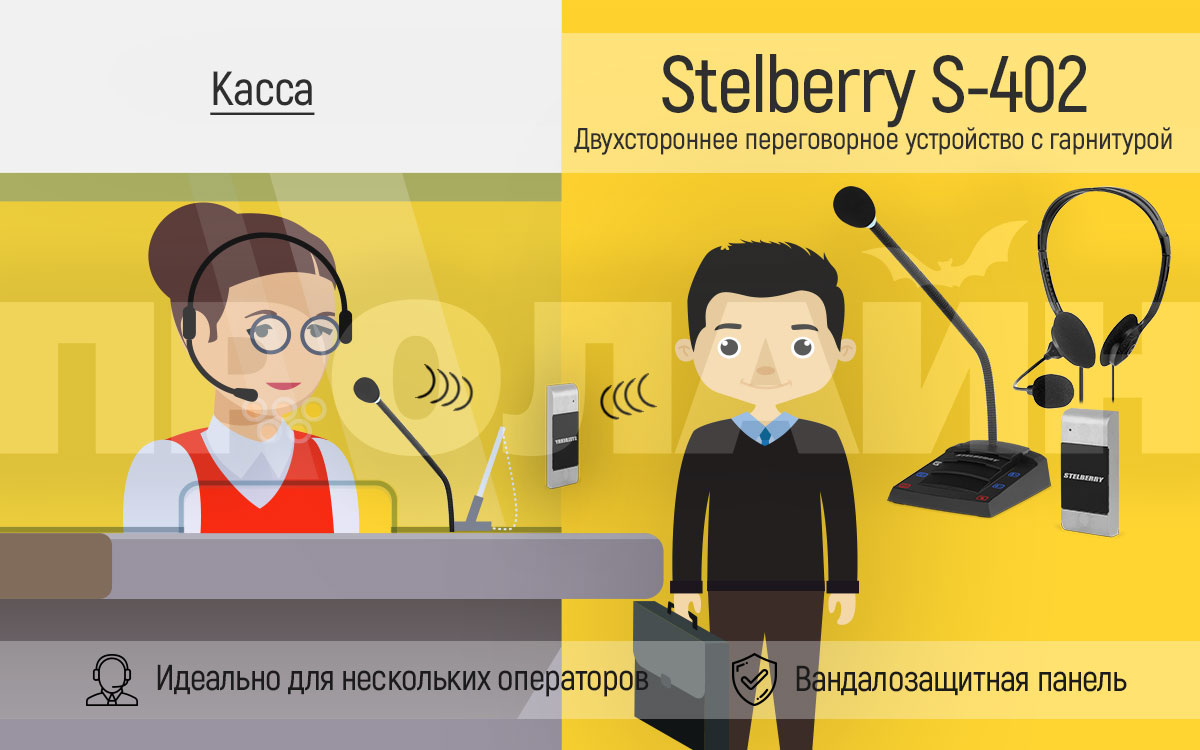 Переговорное устройство с гарнитурой Stelberry S-402