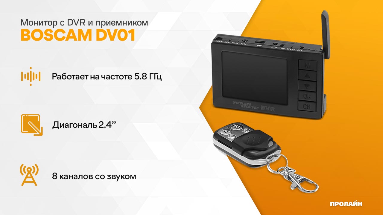 2.4" монитор с DVR и приемником BOSCAM DV01