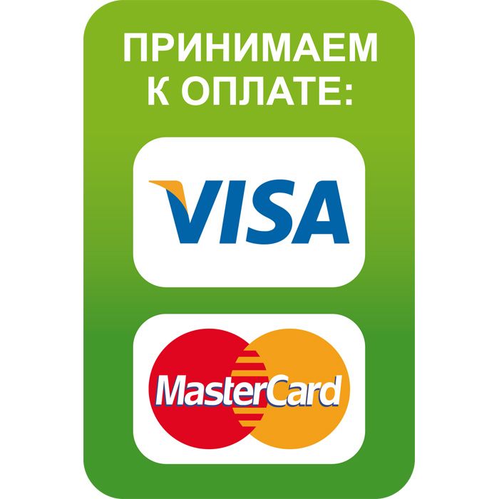 Плати visa. Принимаем к оплате. Табличка оплата картой. Принимаем к оплате банковские карты.