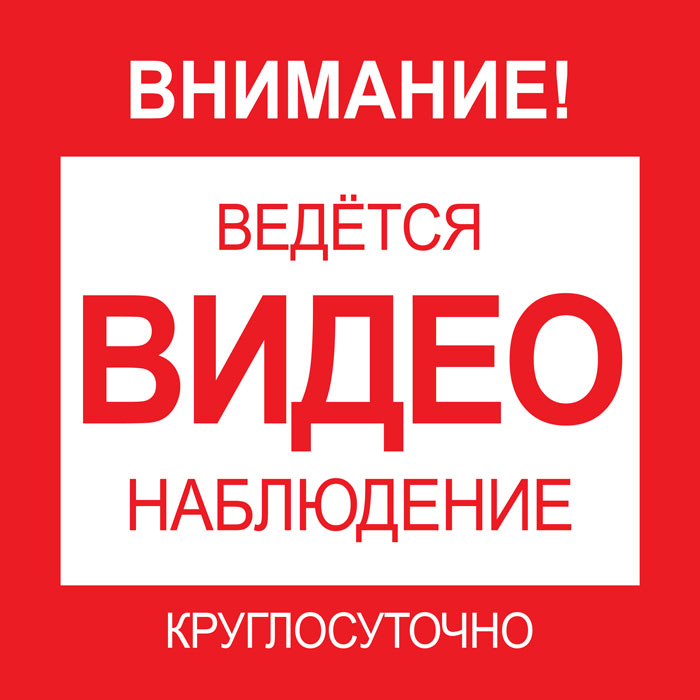 Наклейка уличная 300x300 мм (Ведется видеонаблюдение)